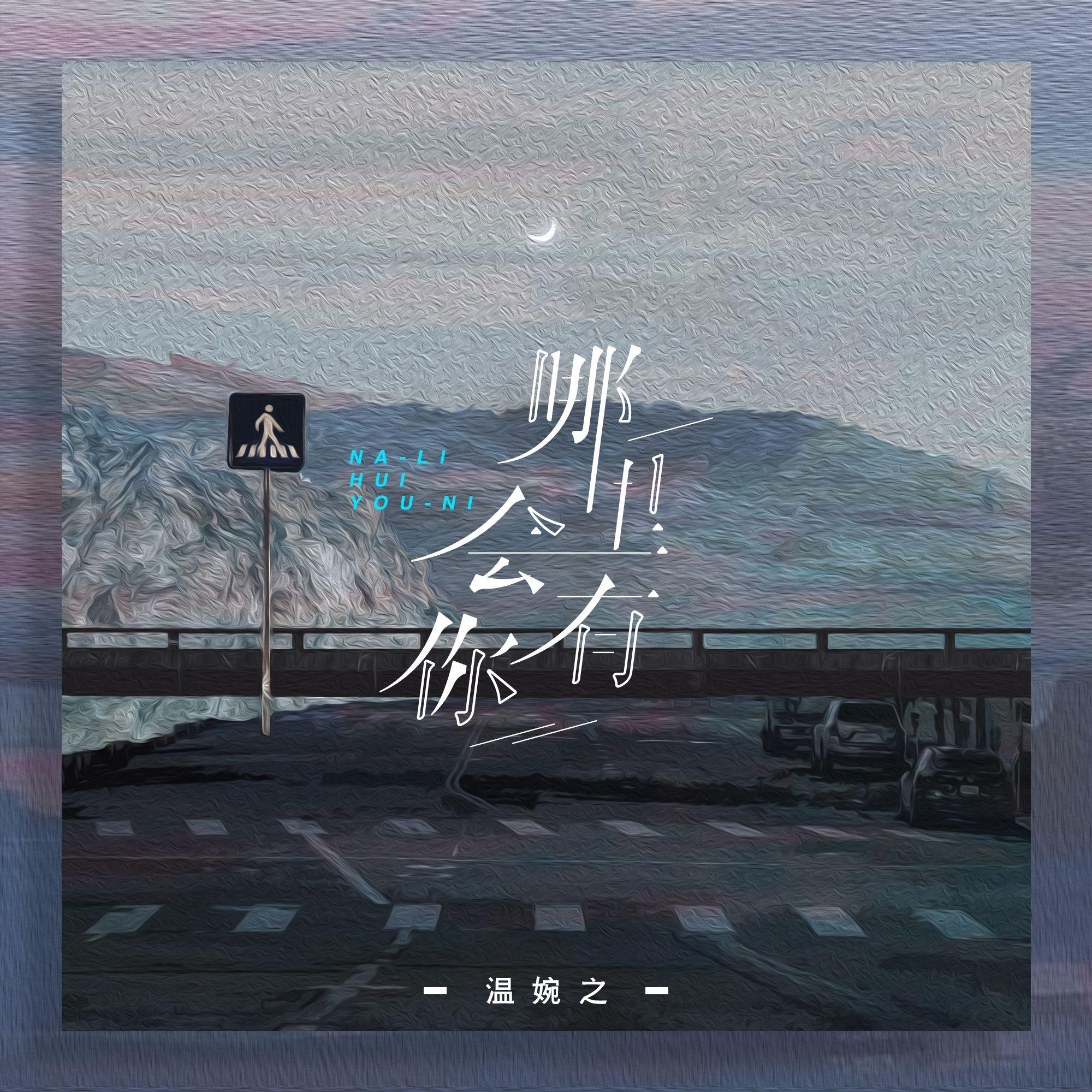 哪里会有你