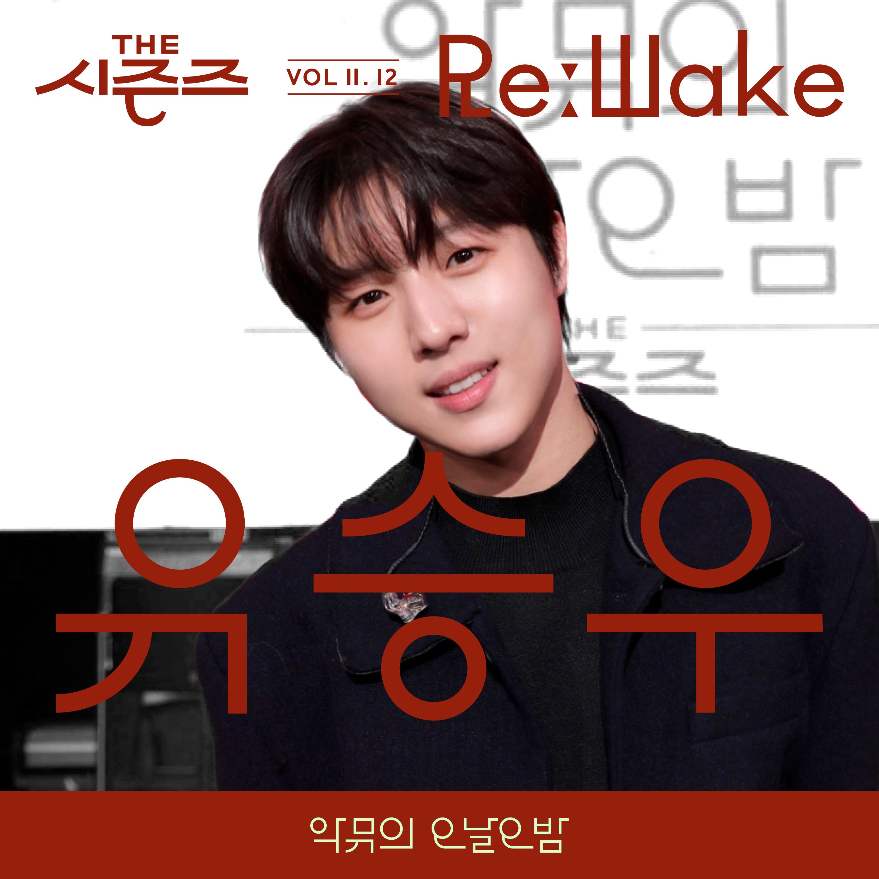 [THE 시즌즈 VolⅡ. 12] <악뮤의 오날오밤> ReːWake x 유승우