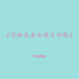 写给未来女朋友的歌