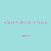 写给未来女朋友的歌