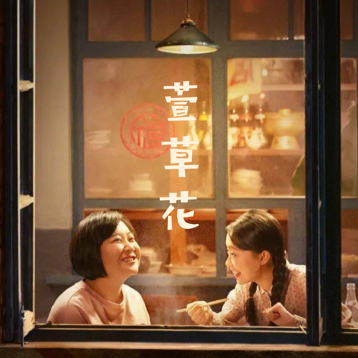 萱草花（电影《你好，李焕英》主题曲）