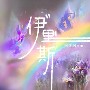 糯米Nomi - 伊里斯(伴奏).mp3 （降8半音）