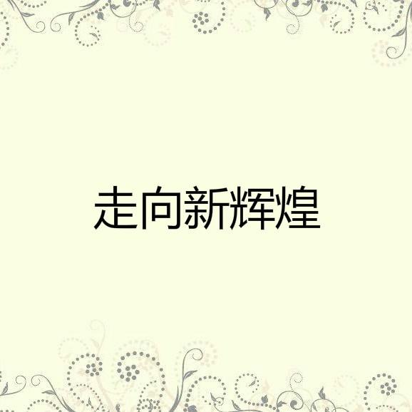 走向新辉煌