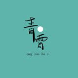 青霄白日