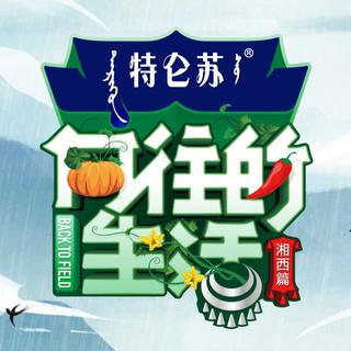 「向往的生活3第三季」BGM | EP01更新