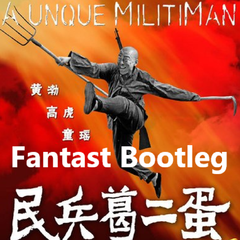 正义之道（Fantast Bootleg)