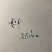 撒野