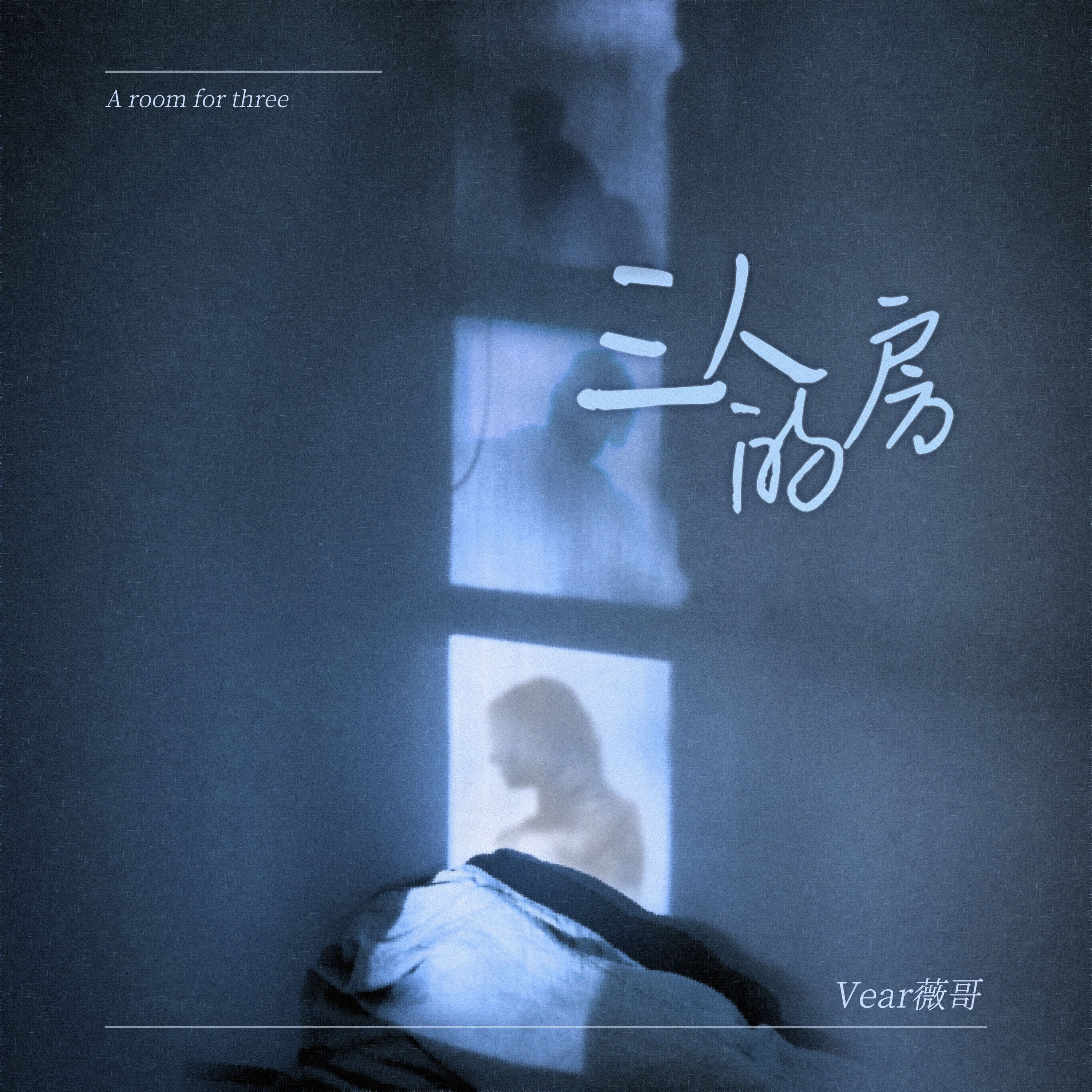 三人的房