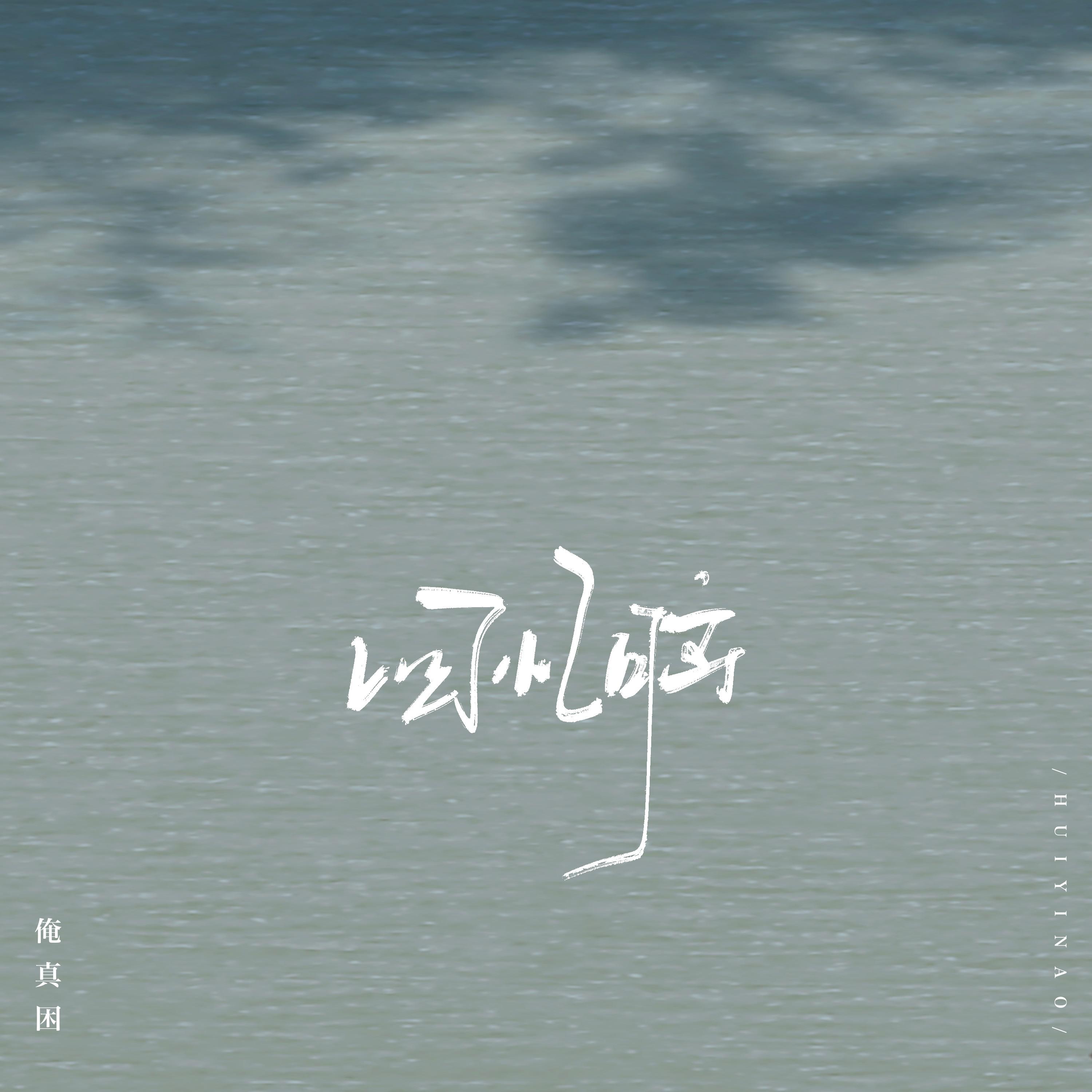 回忆脑