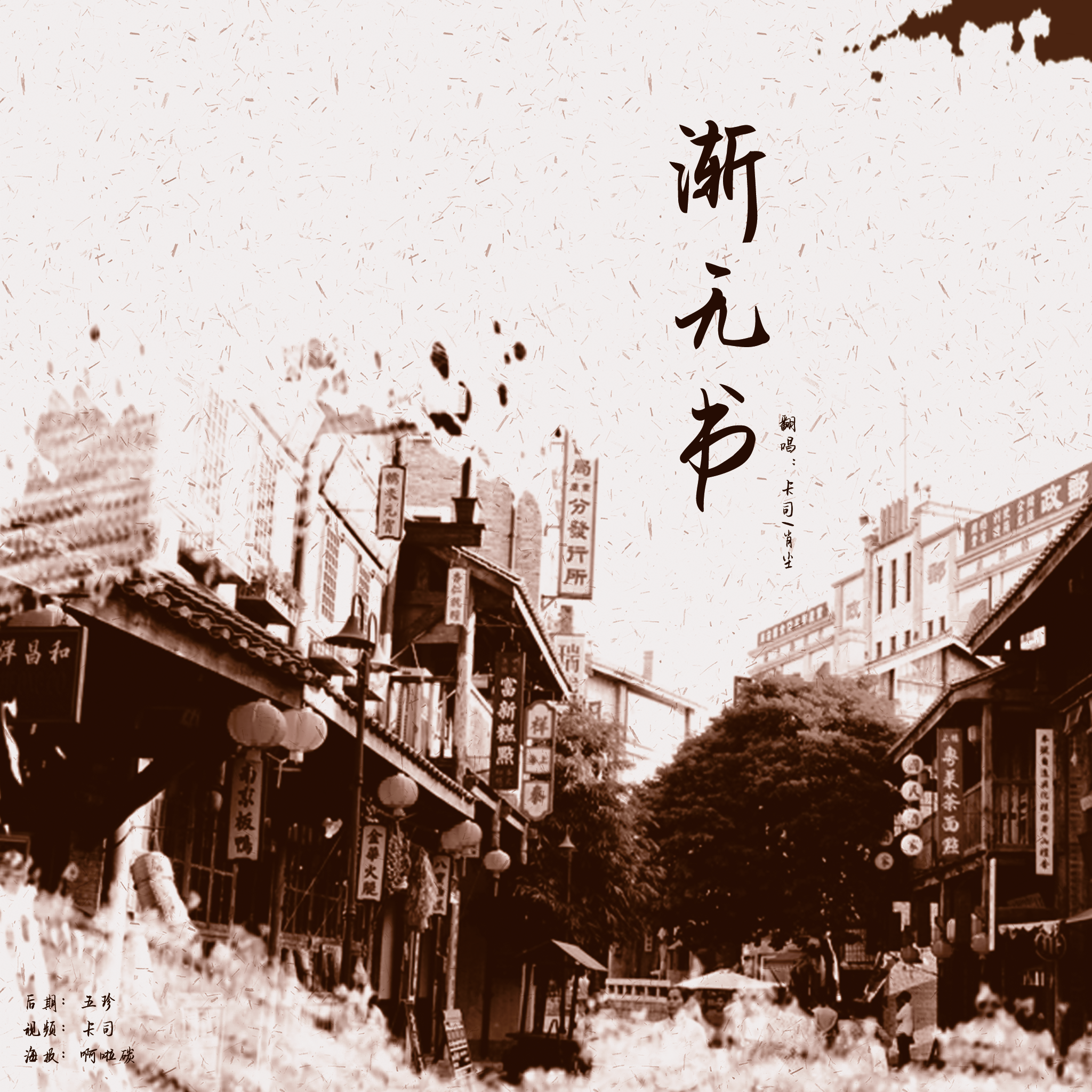 是我呀卡司宝贝歌曲封面