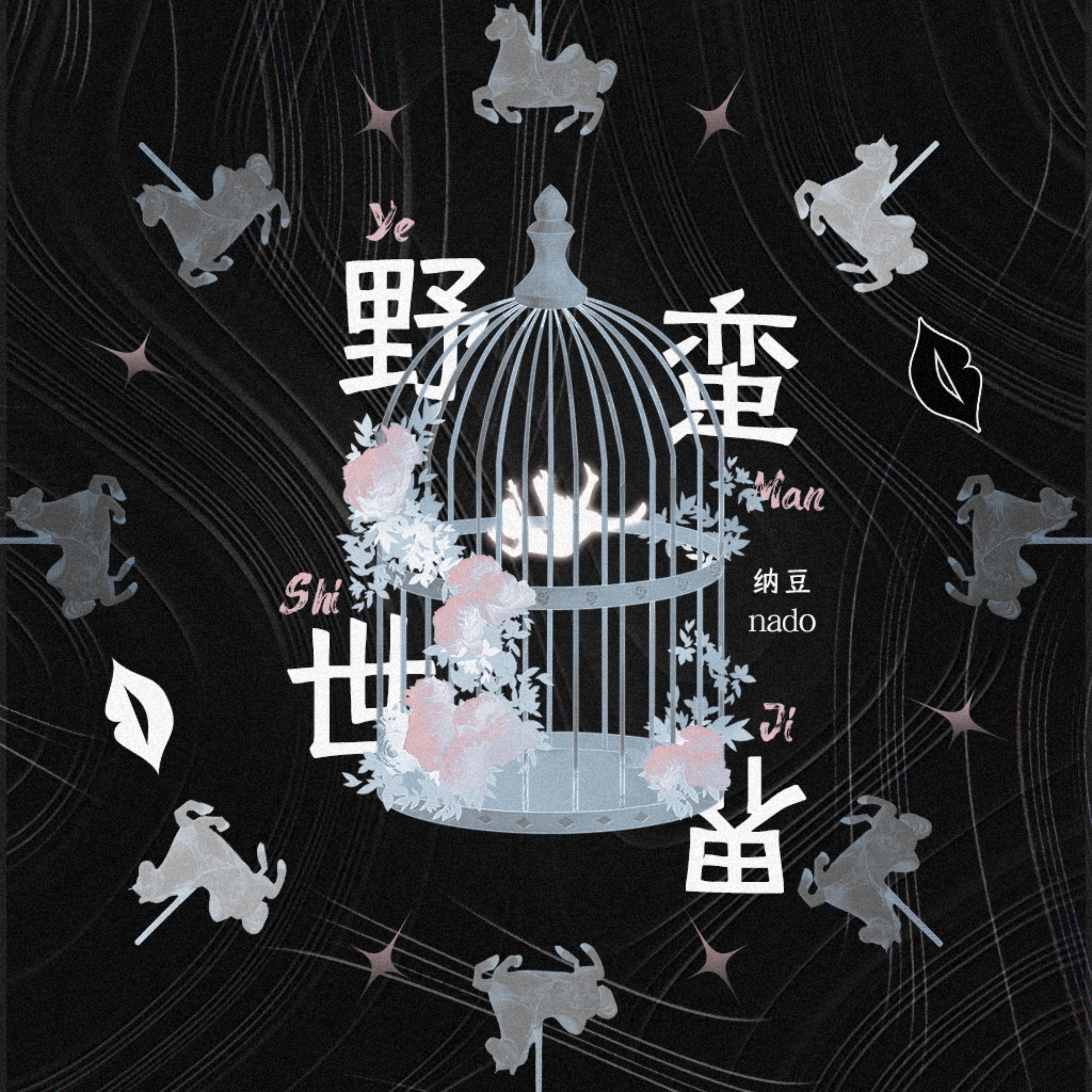 野蛮世界