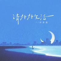 好多倩 - 请好好生活(原版带和声伴奏)