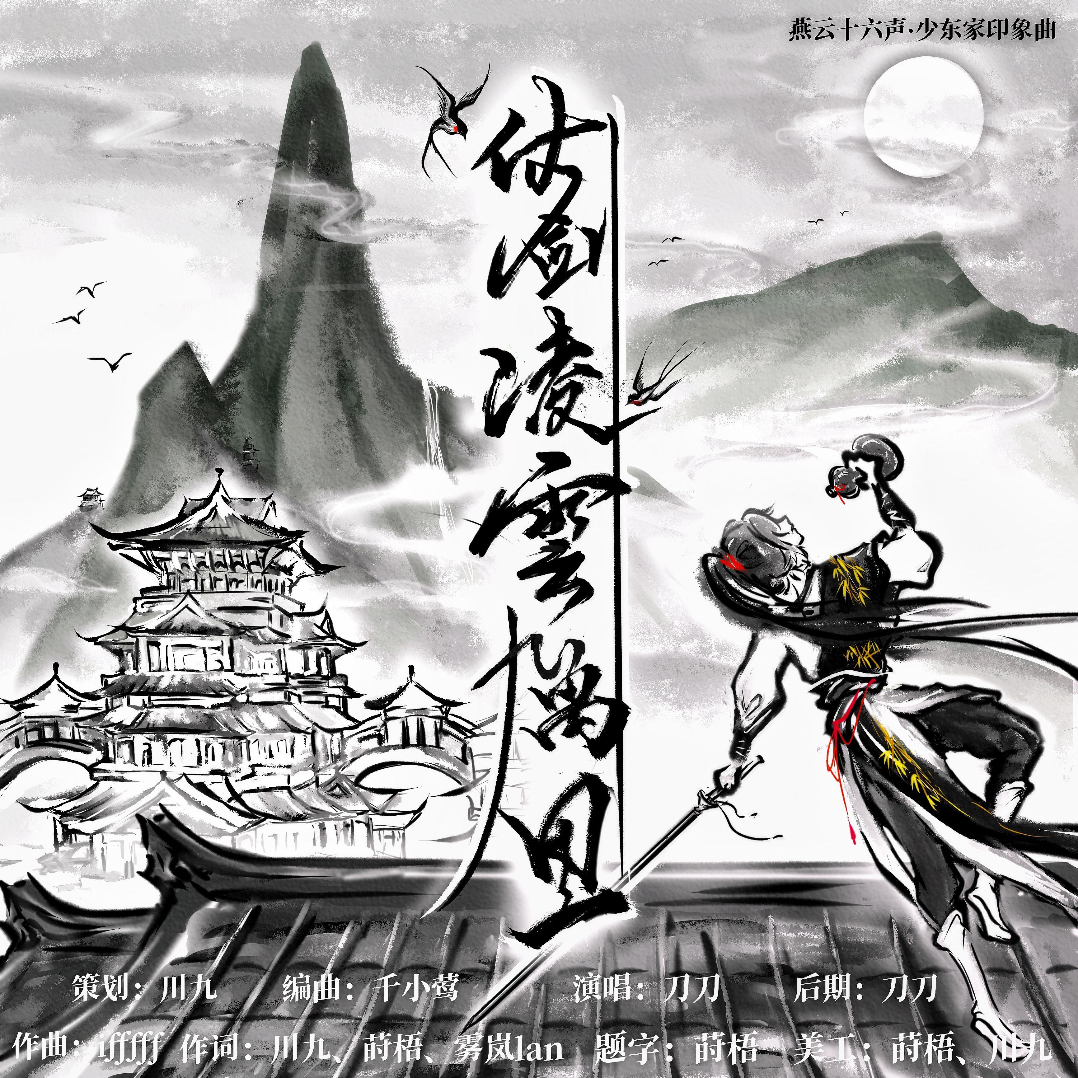 仗剑凌云九万里（燕云十六声少东家印象曲）