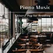 钢琴 轻音乐 读书背景 国语流行曲