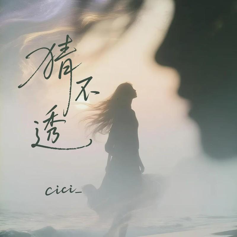 猜不透 (如果忽远忽近的洒脱)