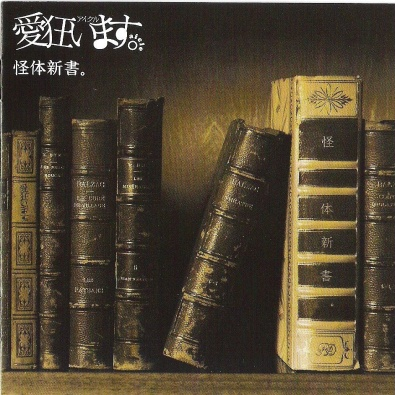 怪体新书