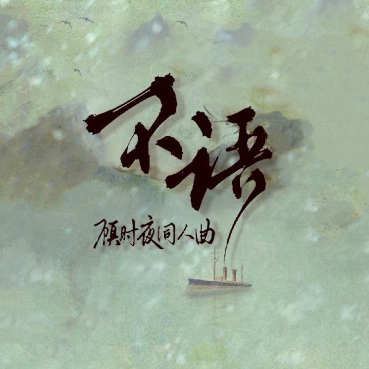 不语（《世界之外》顾时夜同人曲）