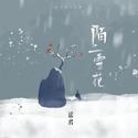 陌上雪花