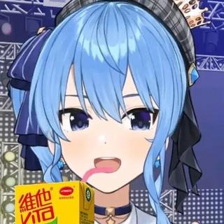 星街彗星 歌回演唱原曲