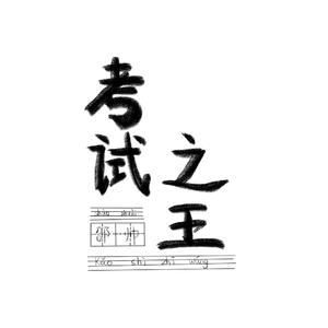 挂科之王 （降8半音）