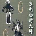 京剧艺术大师 杨宝森 高庆奎专辑