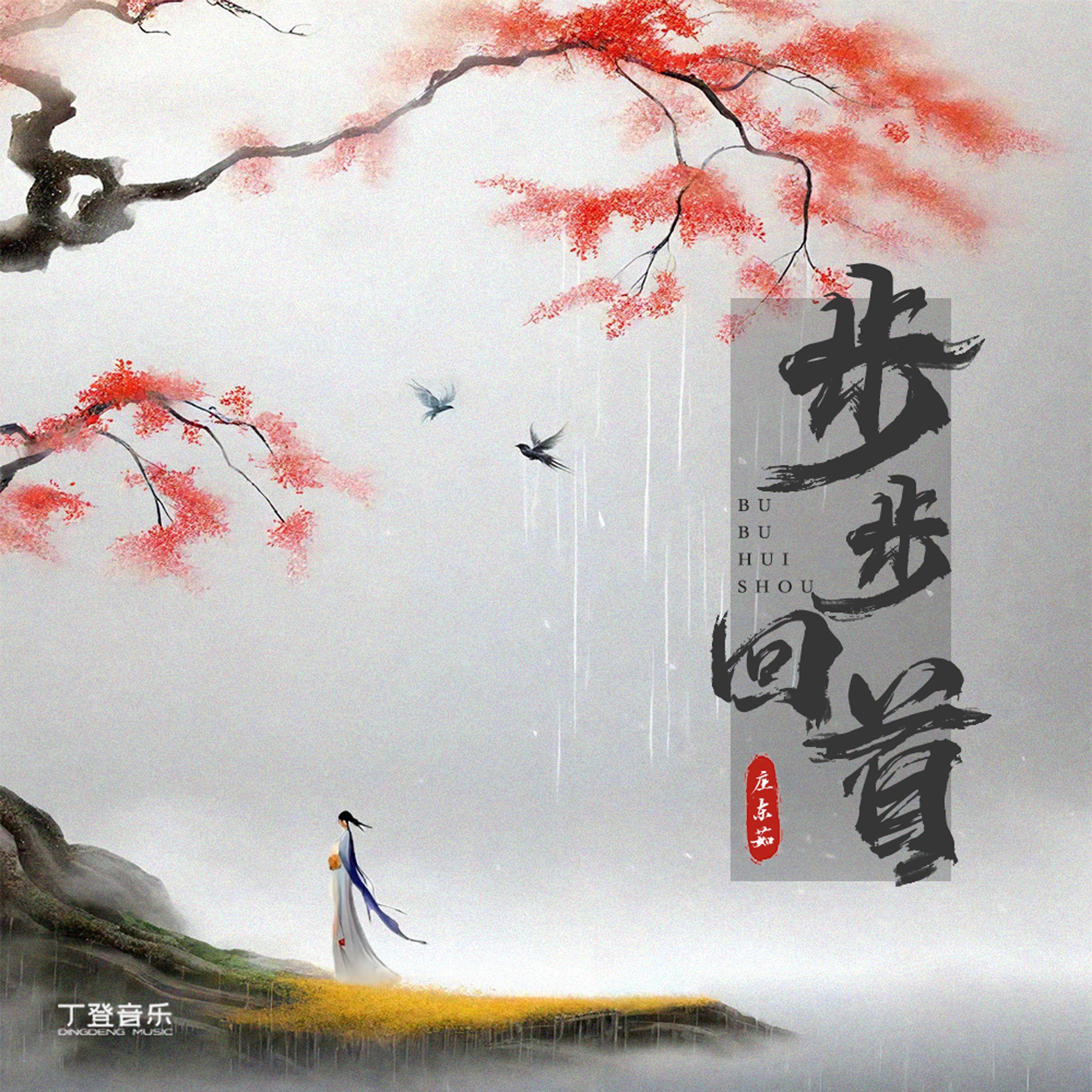 步步回首