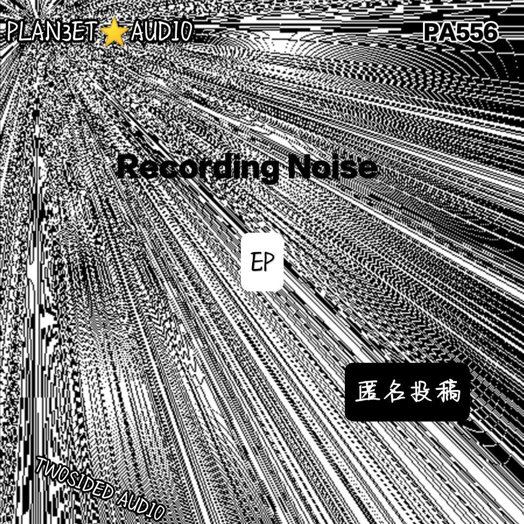 【匿名投稿】Recording Noise EP