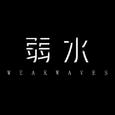 弱水WeakWaves歌手图片