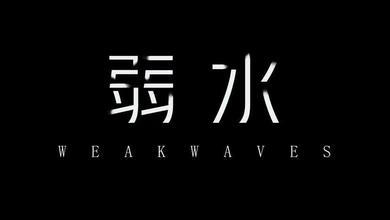 弱水WeakWaves