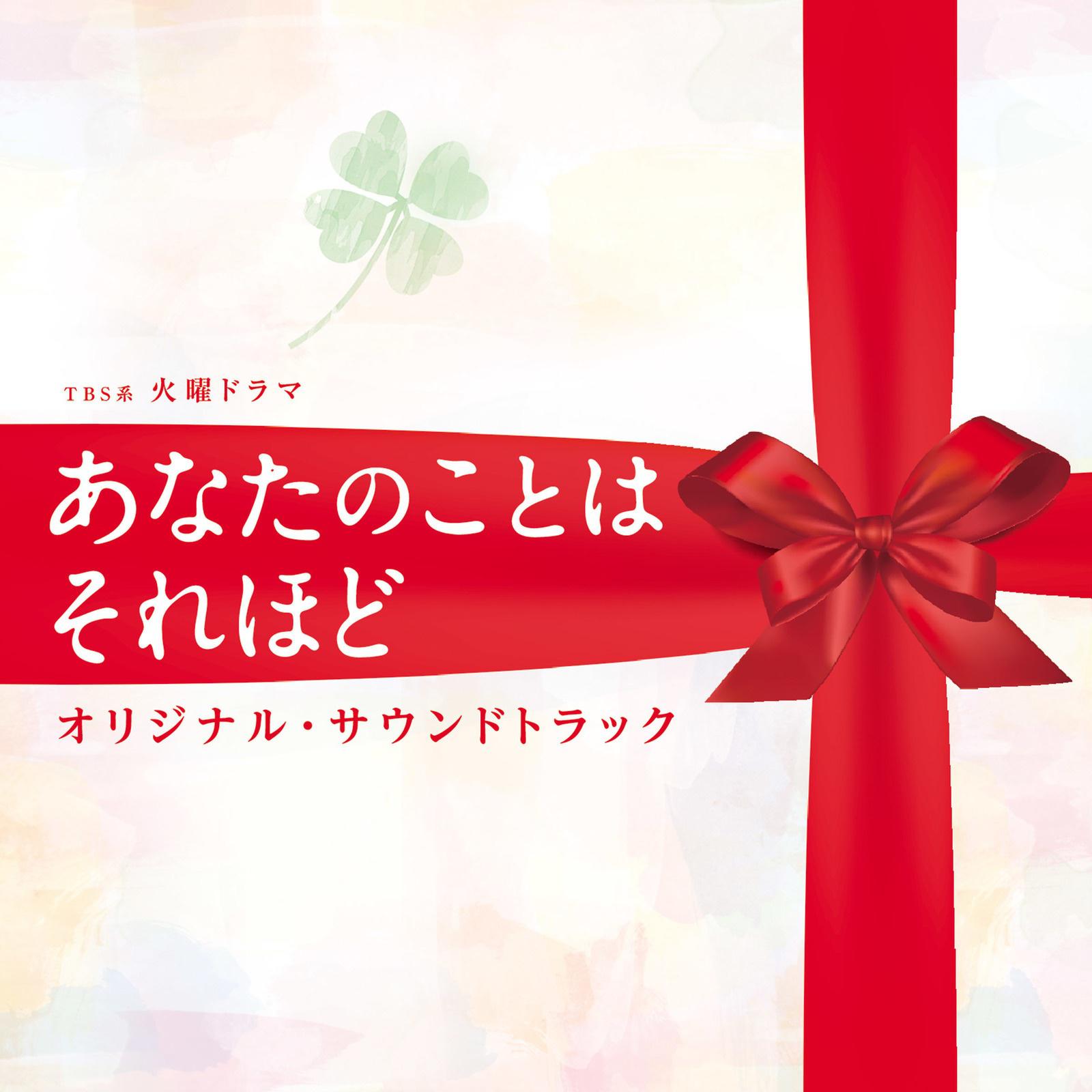 TBS系 火曜ドラマ「あなたのことはそれほど」オリジナル・サウンドトラック专辑