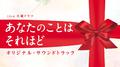 TBS系 火曜ドラマ「あなたのことはそれほど」オリジナル・サウンドトラック专辑