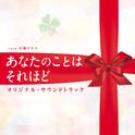 TBS系 火曜ドラマ「あなたのことはそれほど」オリジナル・サウンドトラック专辑