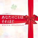 TBS系 火曜ドラマ「あなたのことはそれほど」オリジナル・サウンドトラック