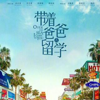 带着爸爸去留学加英文插曲