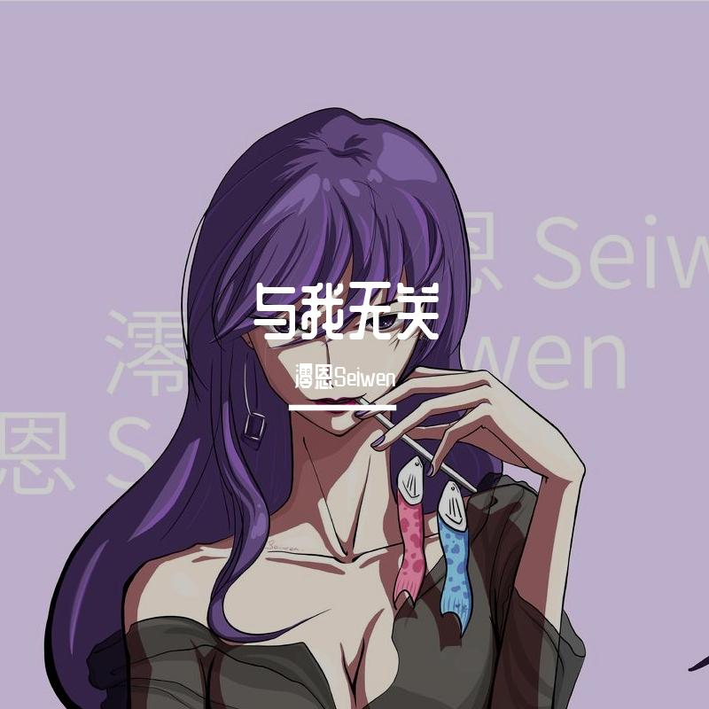 与我无关（御姐版）