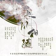 长风相随 《古剑奇谭网络版》黎觞羽X风清洛同人曲