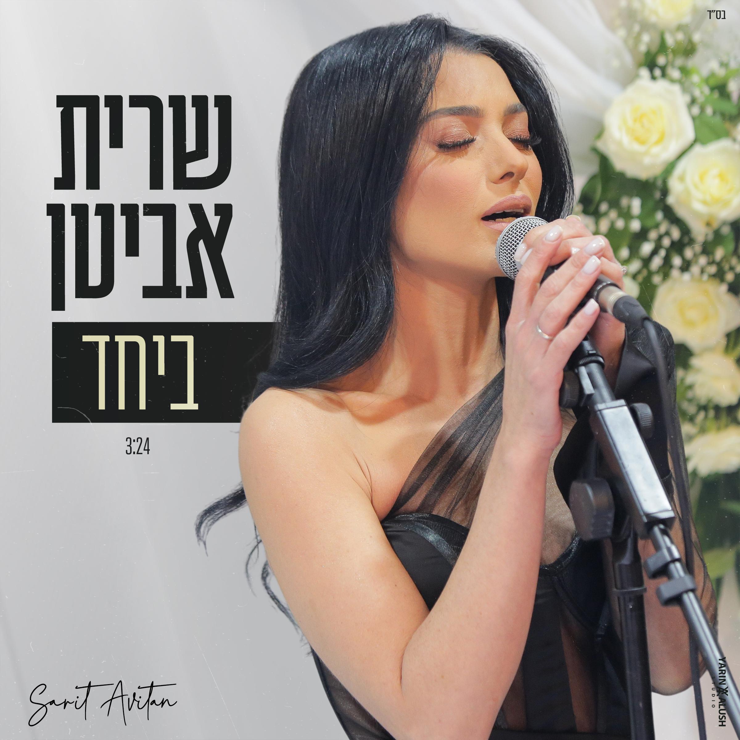 שרית אביטן - ביחד