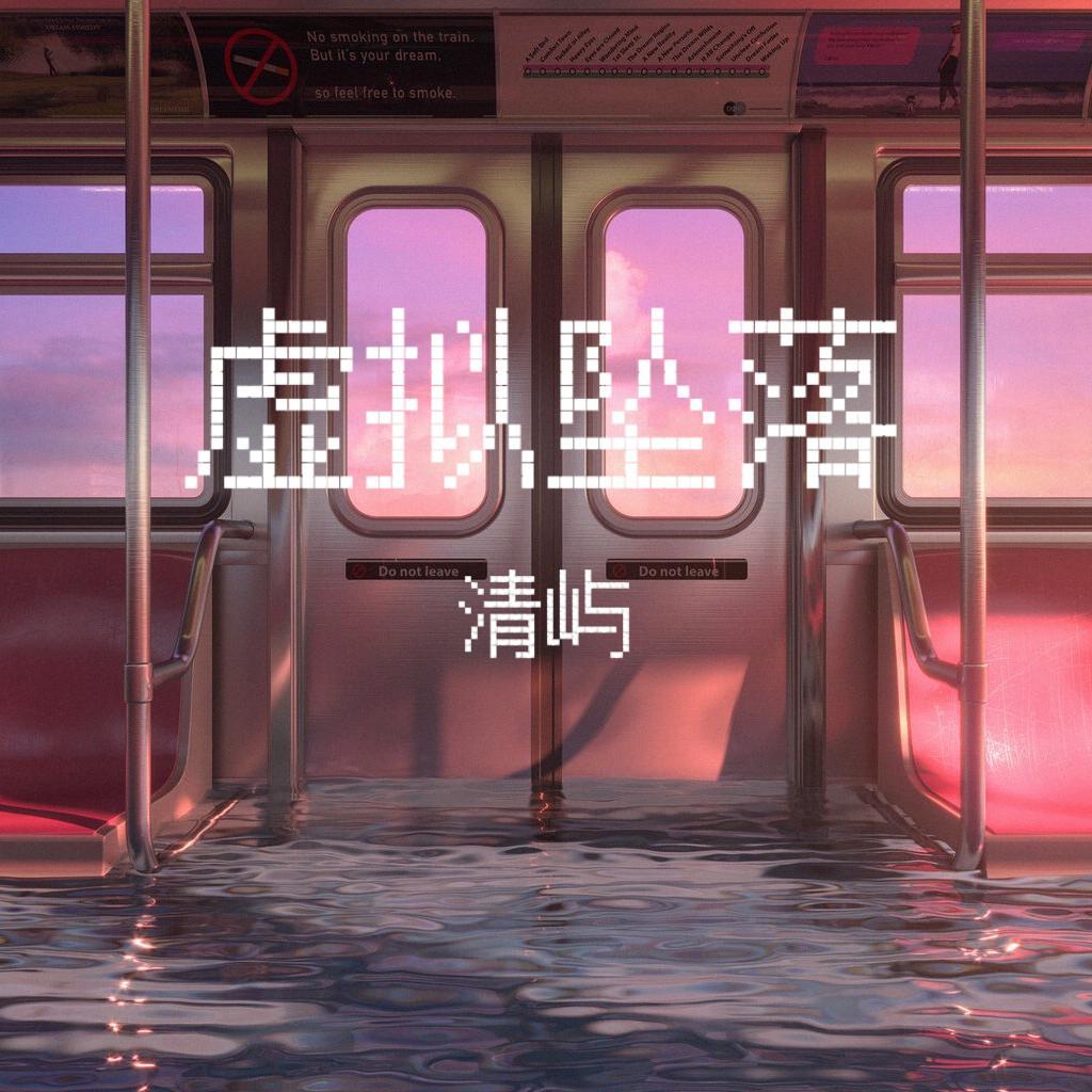 虚拟坠落