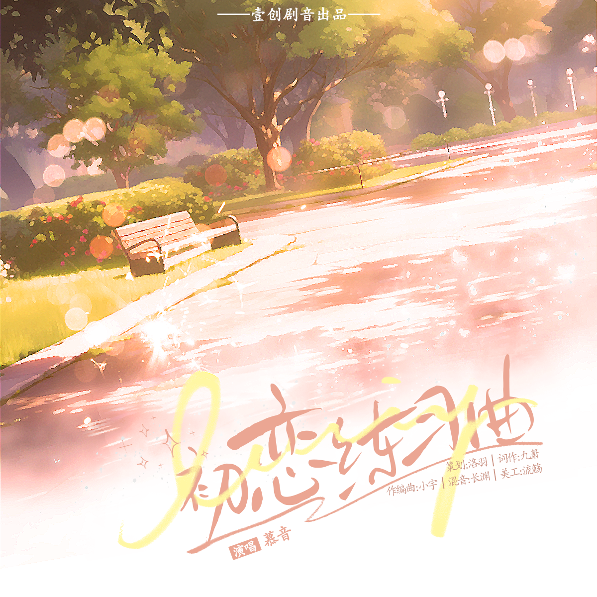 初恋练习曲