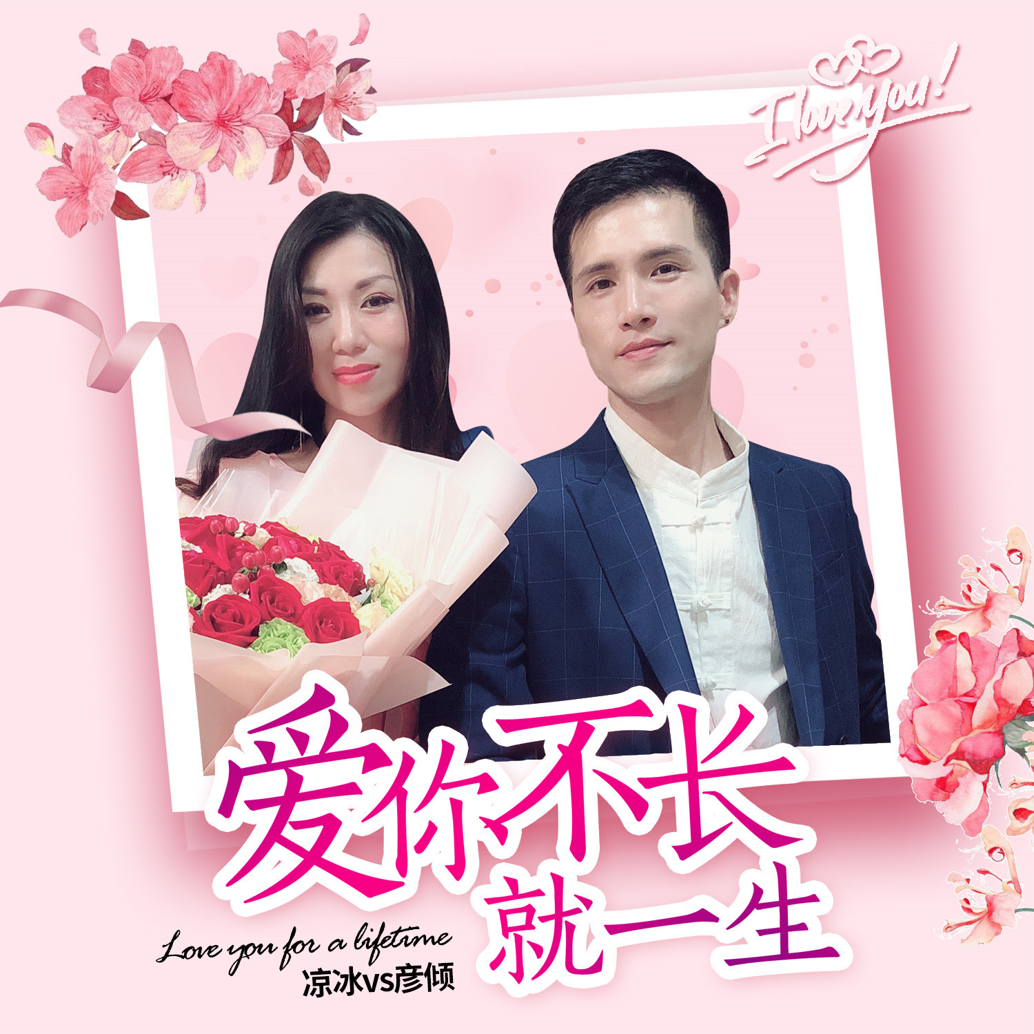 爱你不长就一生