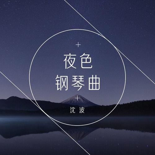 夜色钢琴曲专辑