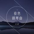 夜色钢琴曲