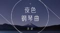 夜色钢琴曲专辑