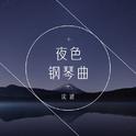 夜色钢琴曲专辑