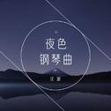 夜色钢琴曲专辑