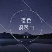 夜色钢琴曲