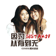 因为从有到无 (翻自 Sistar19)