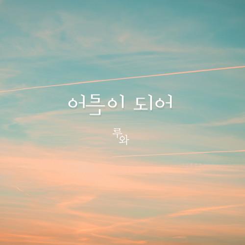 어른이 되어