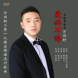 万雨轩 - 爱你不悔(原版立体声伴奏) （降3半音）