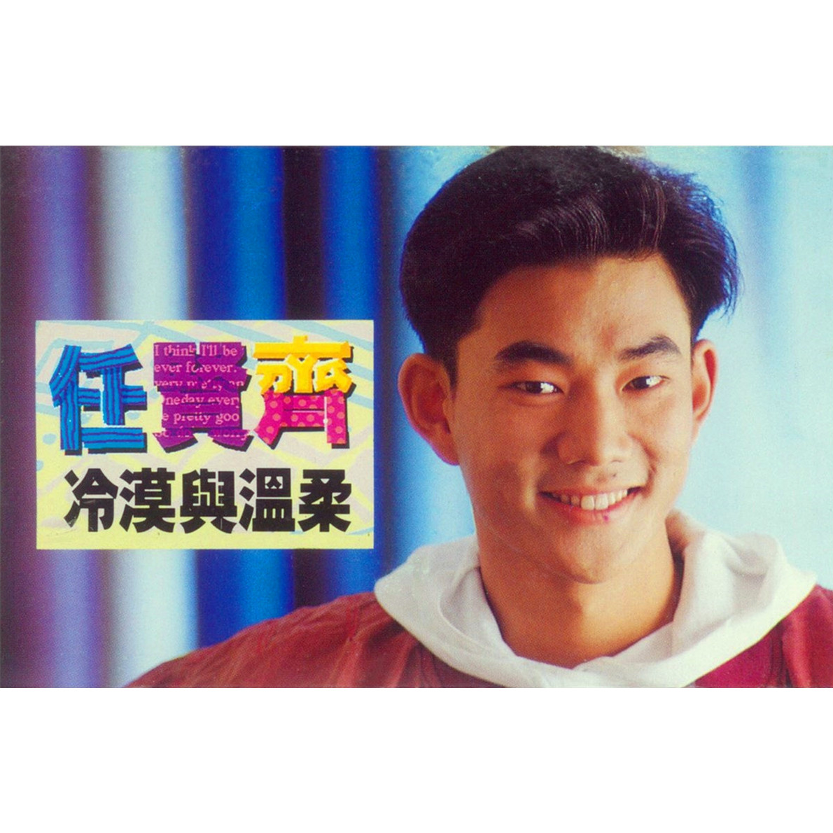冷漠与温柔